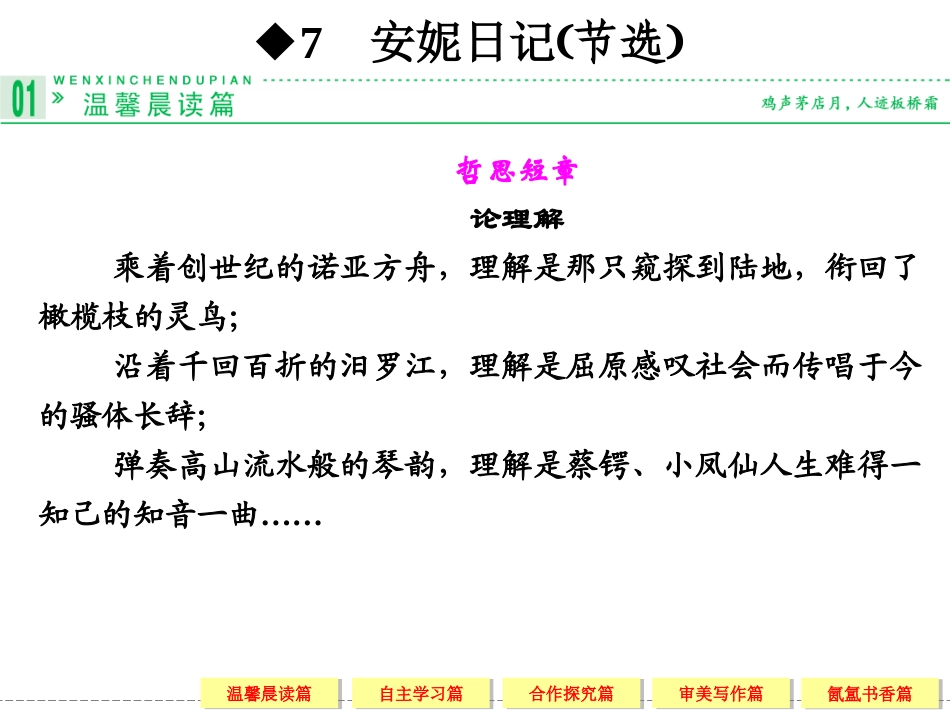 高一语文苏教版必修二【配套课件】7-安妮日记(节选)_第1页
