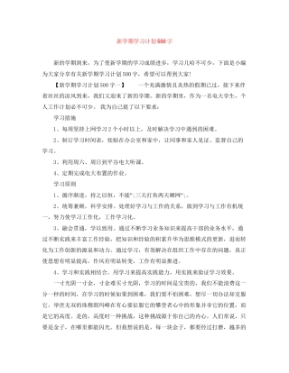 新学期学习计划500字