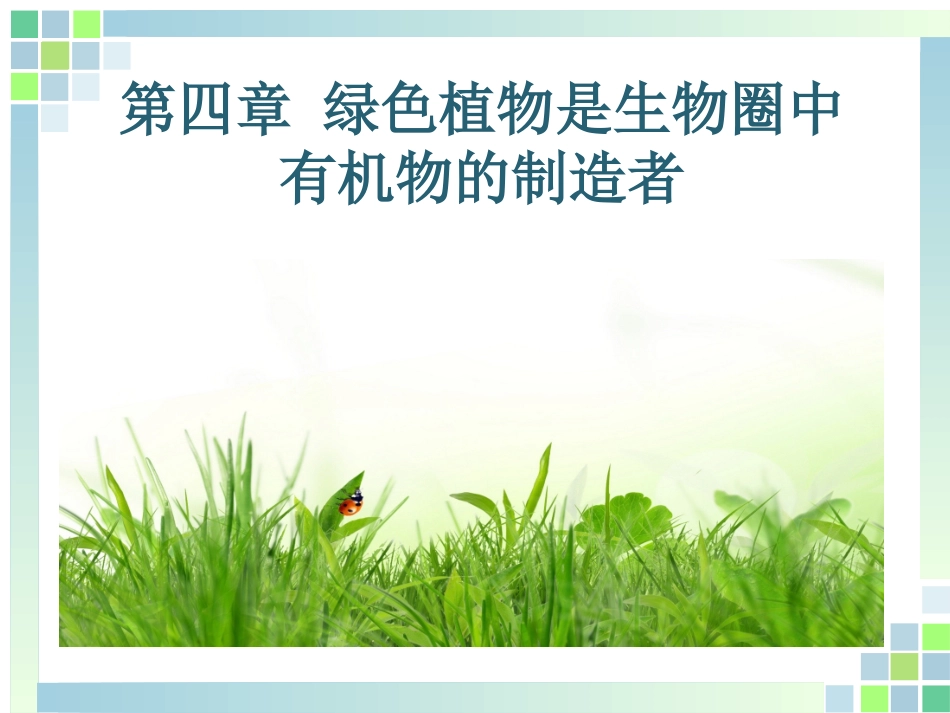 七年级绿色植物是生物圈中有机物的制造者_第1页