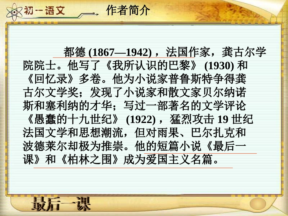 2013年最新初中精品语文教学课件：《最后一课》课件_第2页