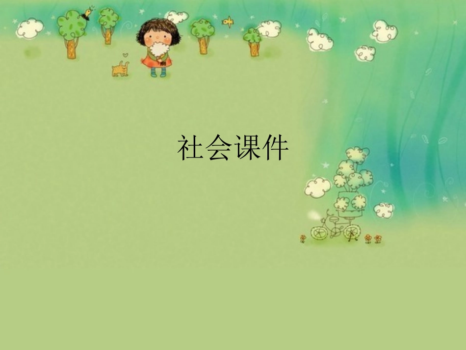 中班社会《保护环境》_第1页