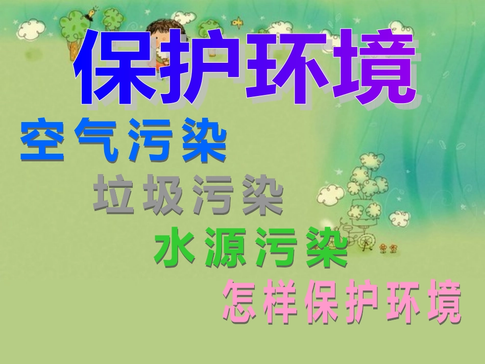 中班社会《保护环境》_第2页