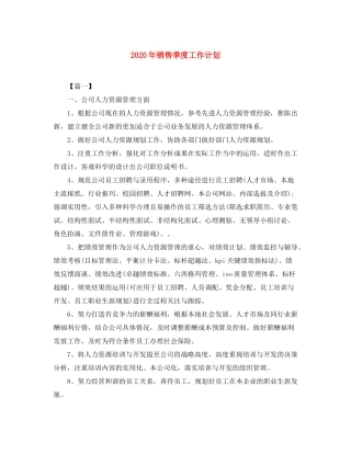 2020年销售季度工作计划