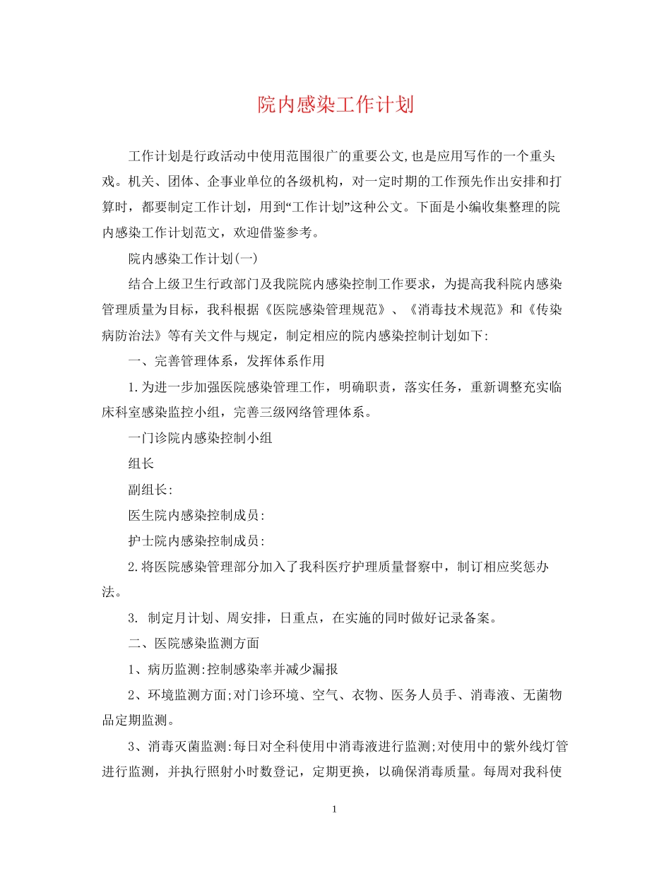 院内感染工作计划_第1页
