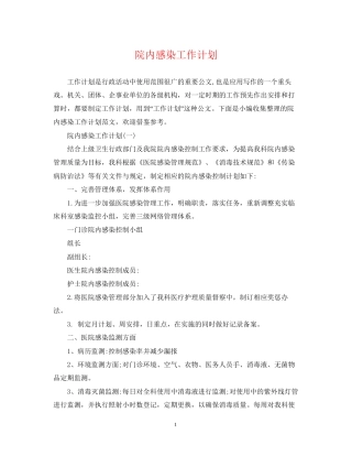 院内感染工作计划