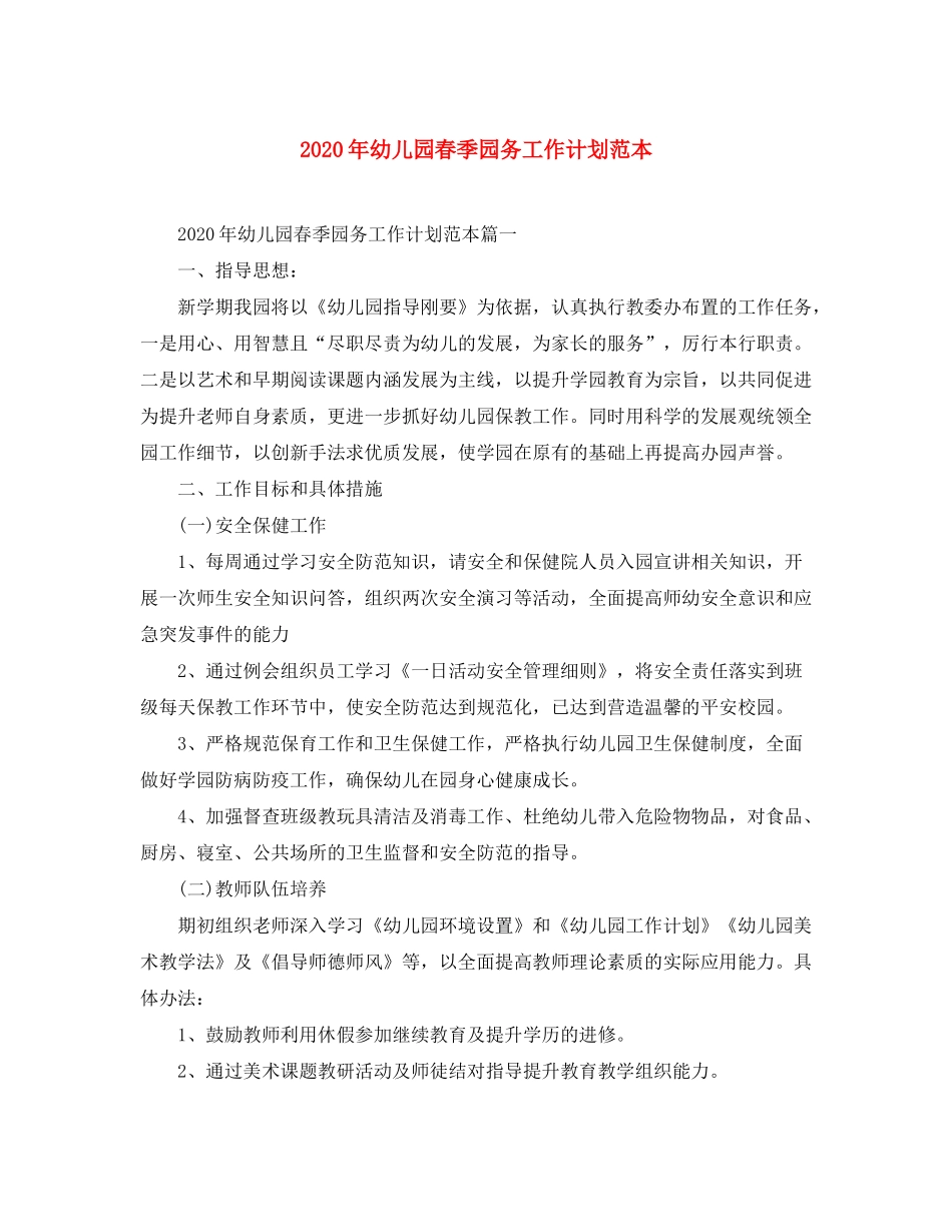 2020年幼儿园春季园务工作计划范本_第1页
