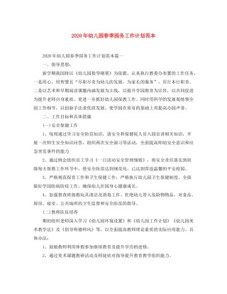 2020年幼儿园春季园务工作计划范本