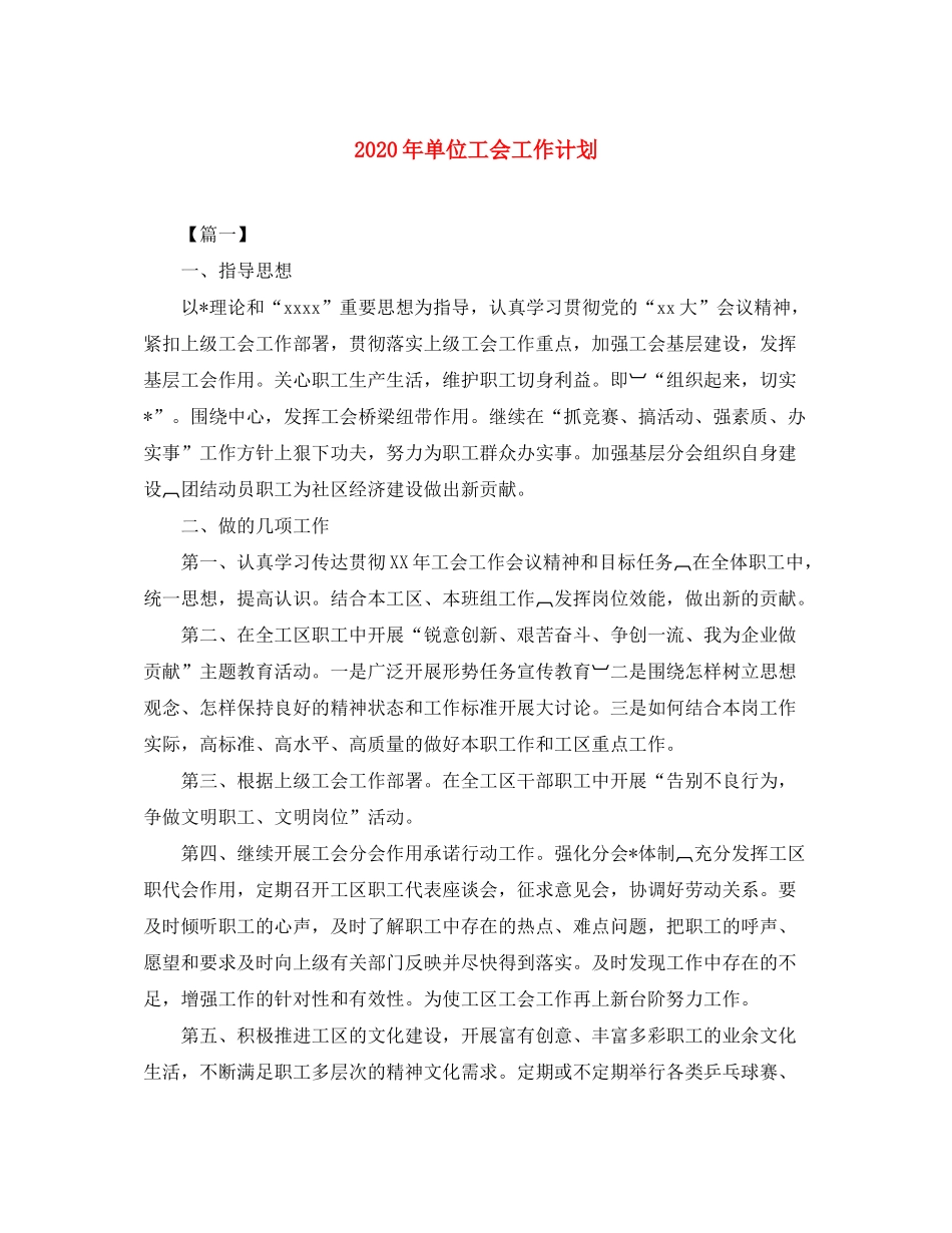 2020年单位工会工作计划_第1页