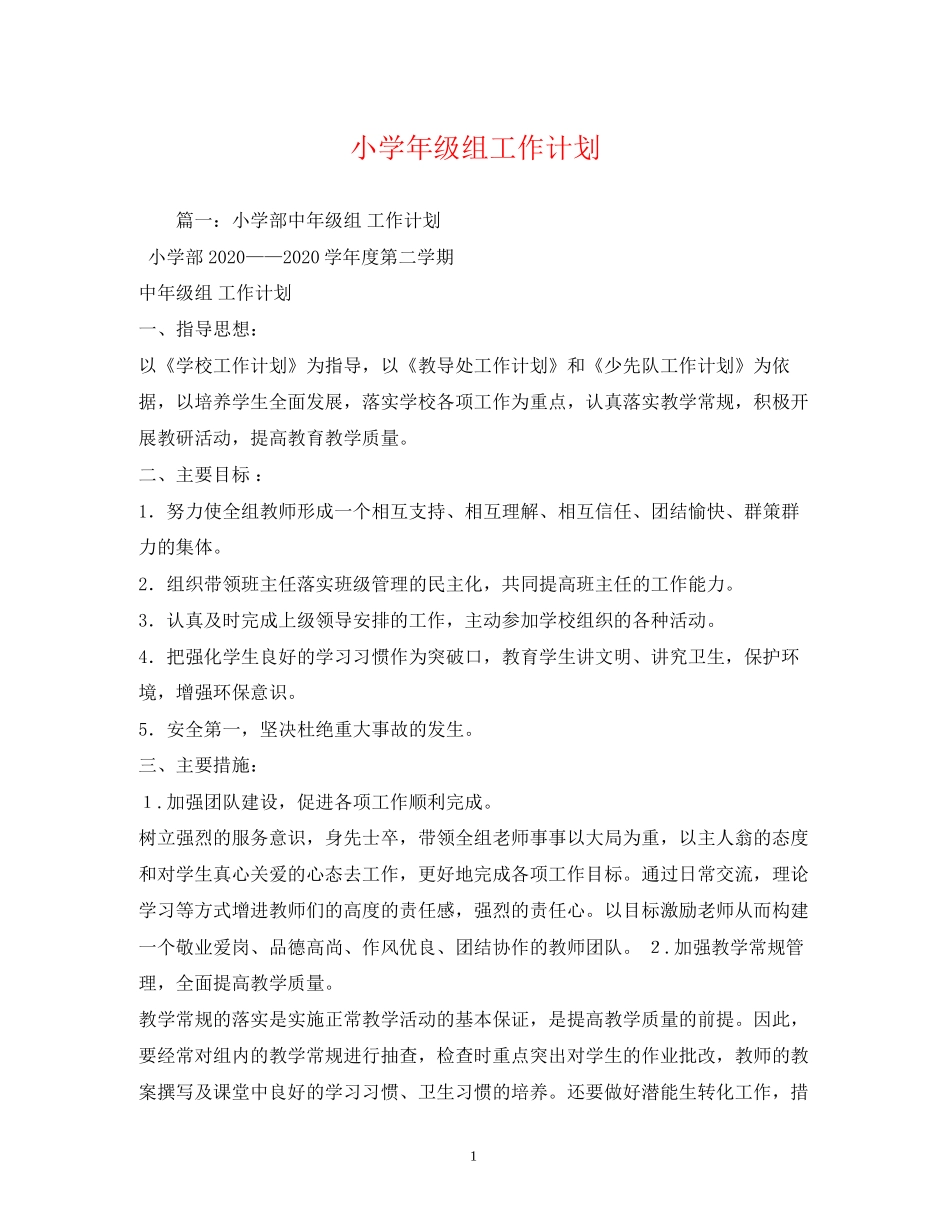 小学年级组工作计划_第1页