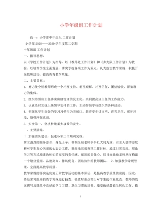 小学年级组工作计划