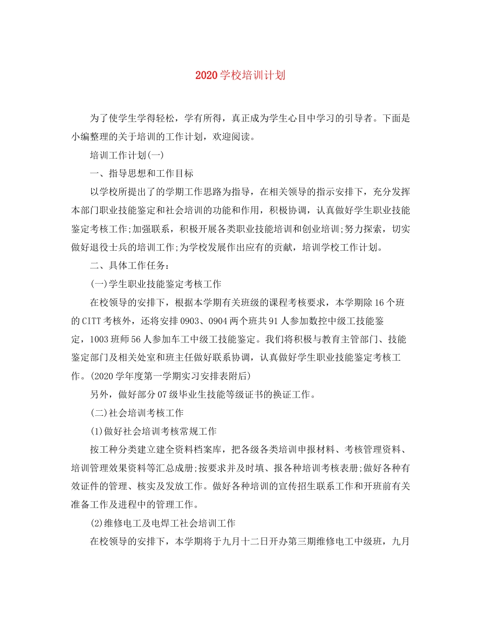 学校培训计划_第1页