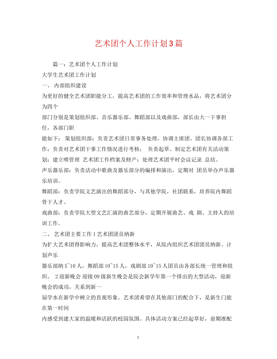 艺术团个人工作计划3篇_第1页