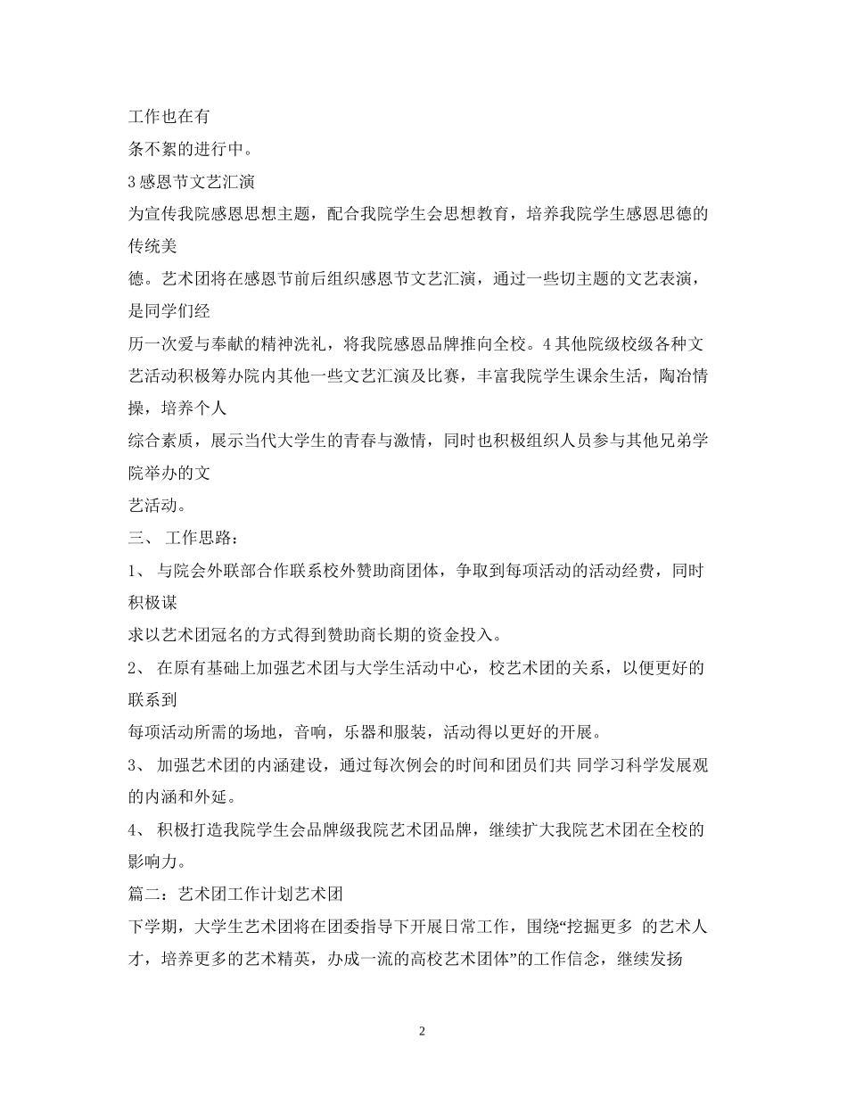 艺术团个人工作计划3篇_第2页