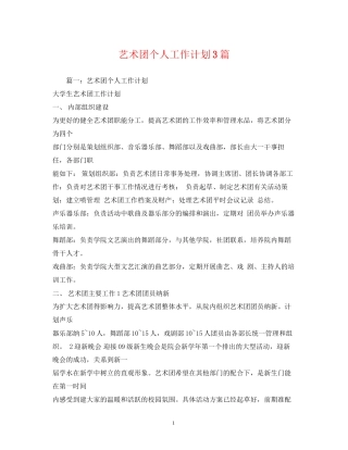 艺术团个人工作计划3篇