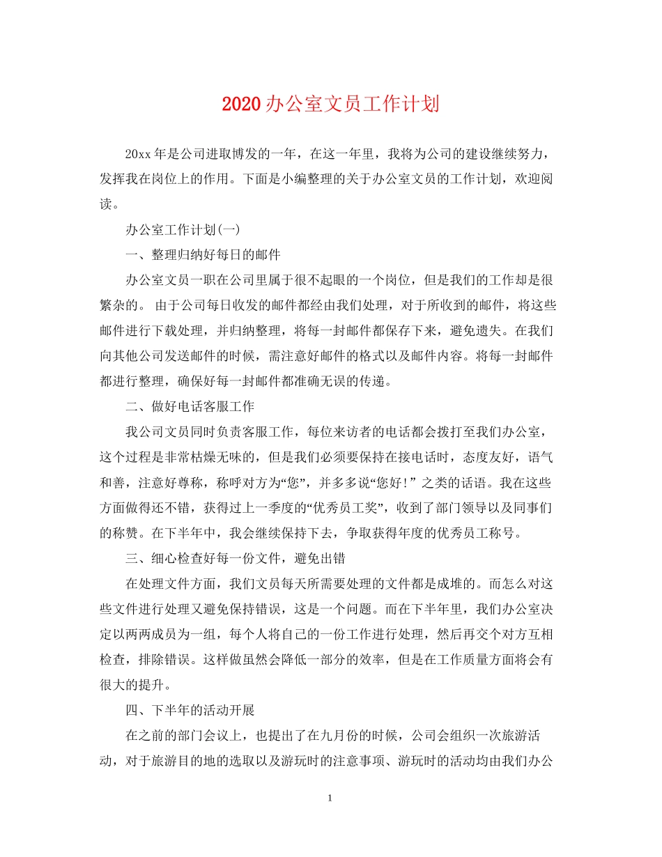 办公室文员工作计划2_第1页