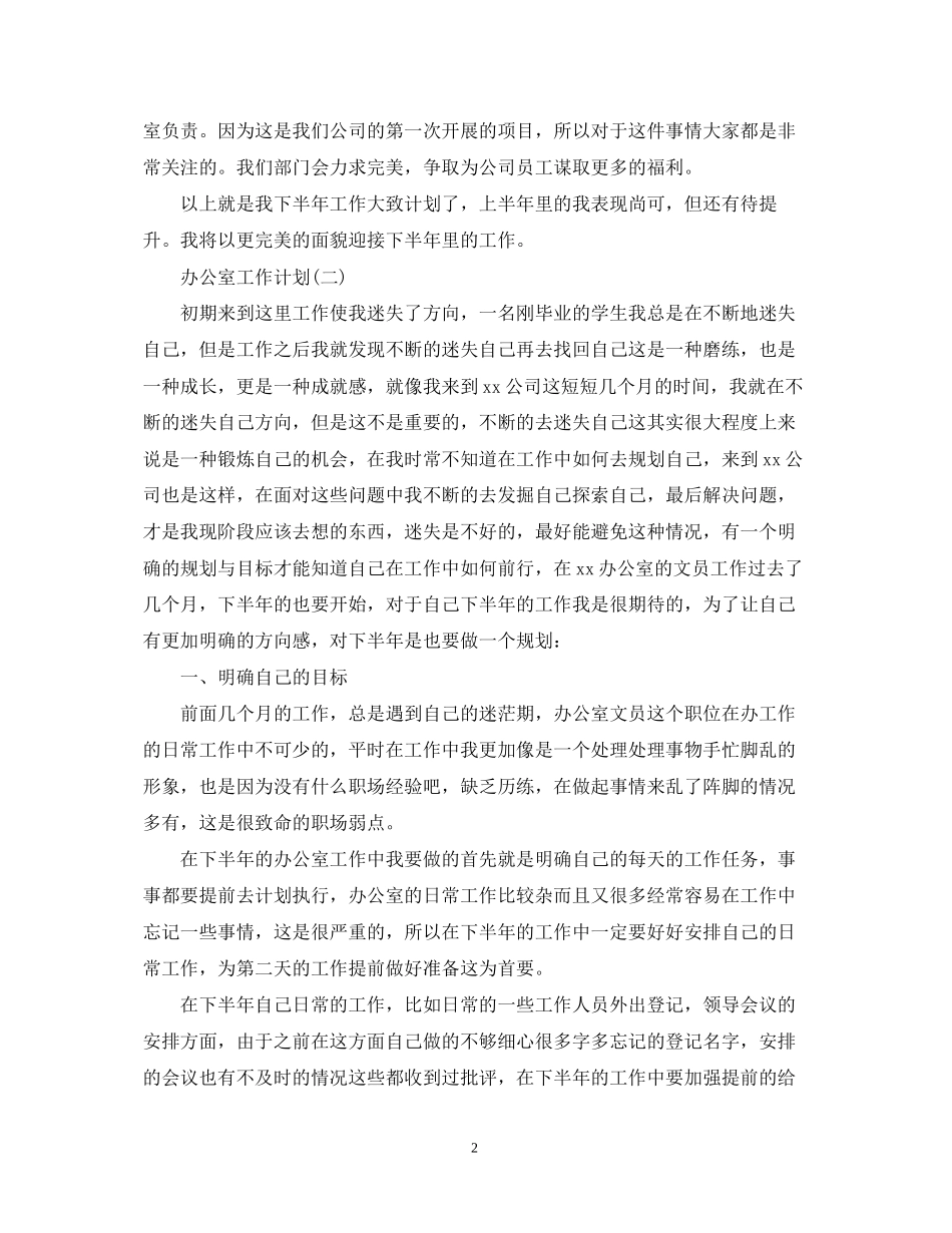 办公室文员工作计划2_第2页
