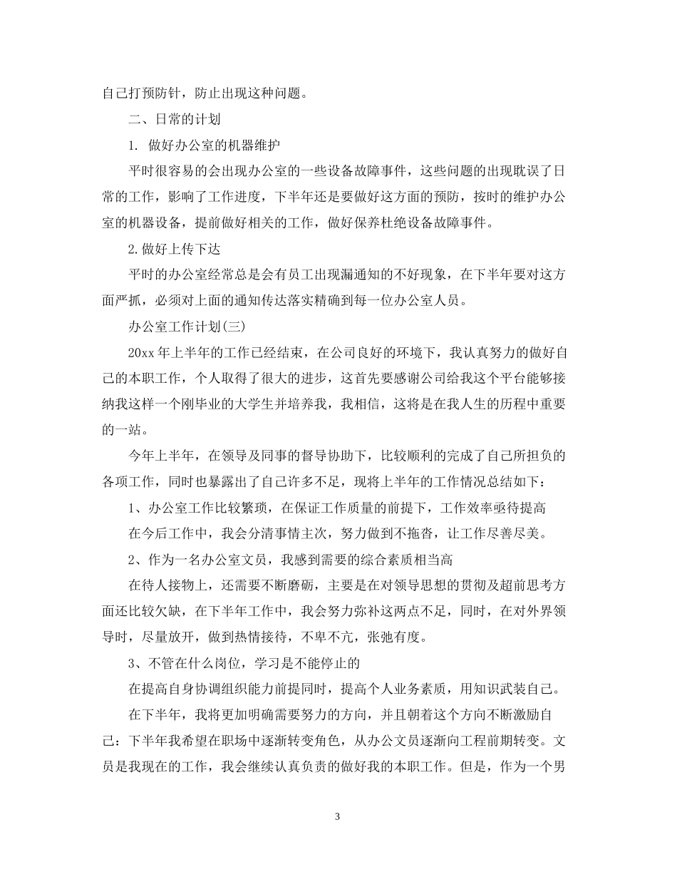 办公室文员工作计划2_第3页