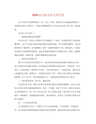 办公室文员工作计划2