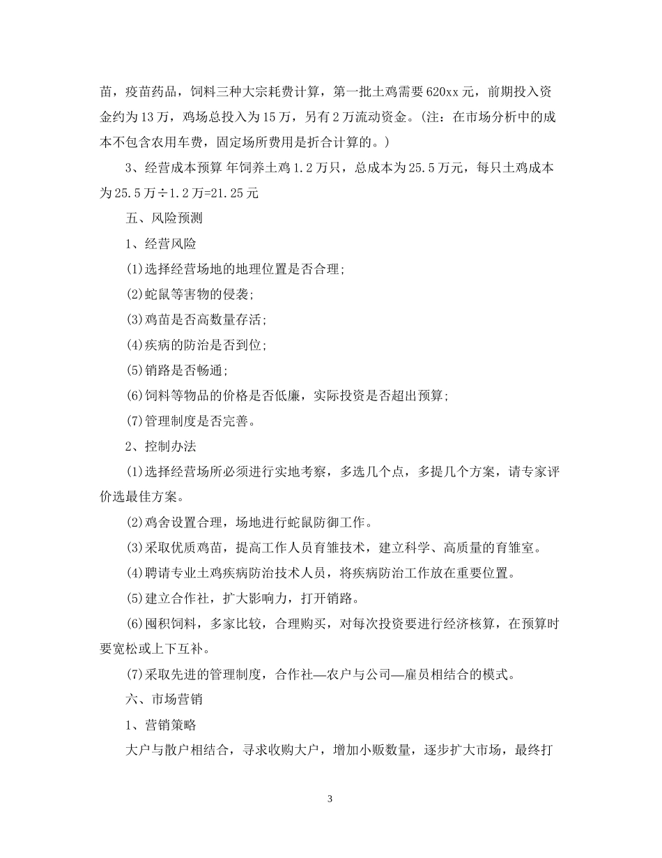 创业计划书范文3000字_第3页