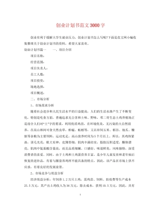 创业计划书范文3000字