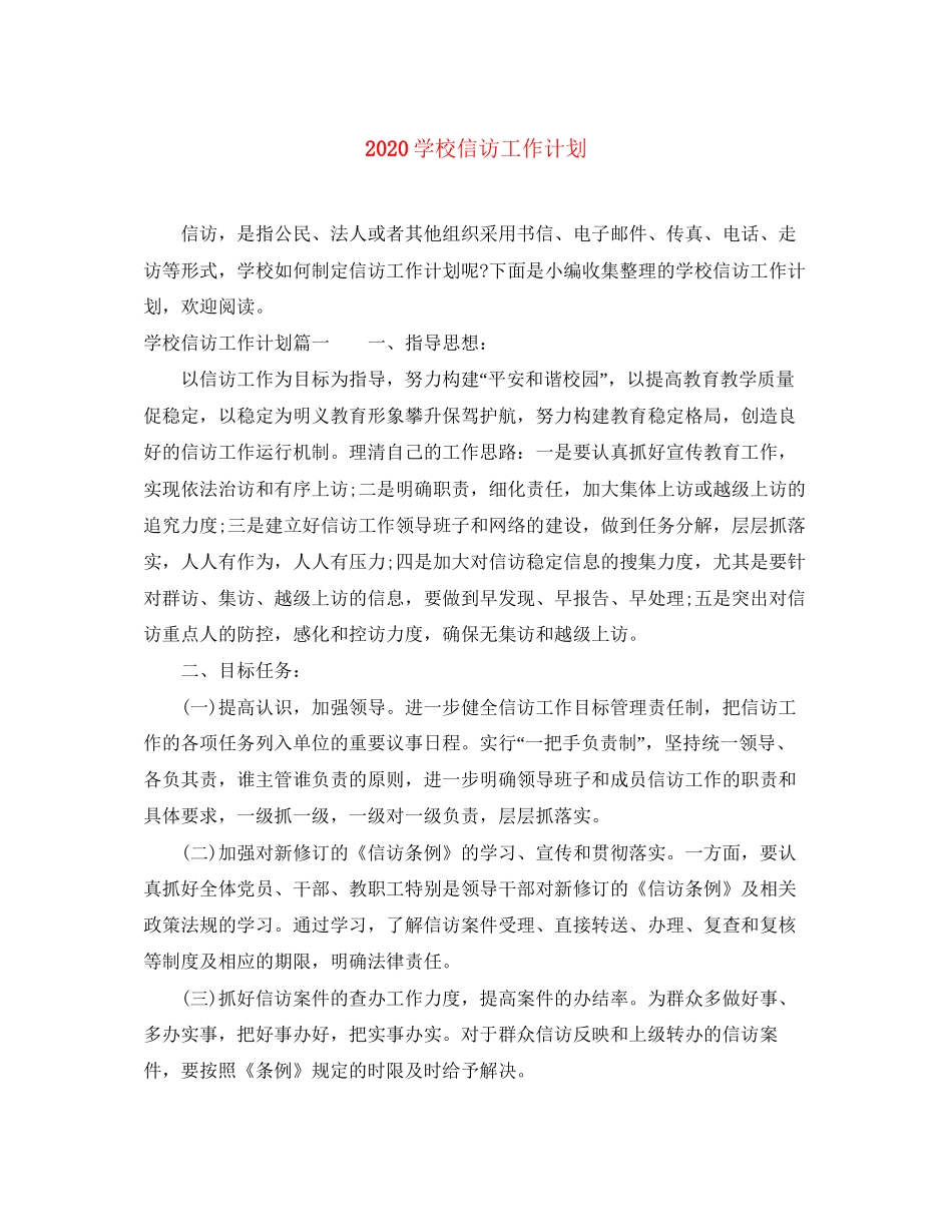 学校信访工作计划_第1页