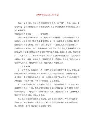 学校信访工作计划