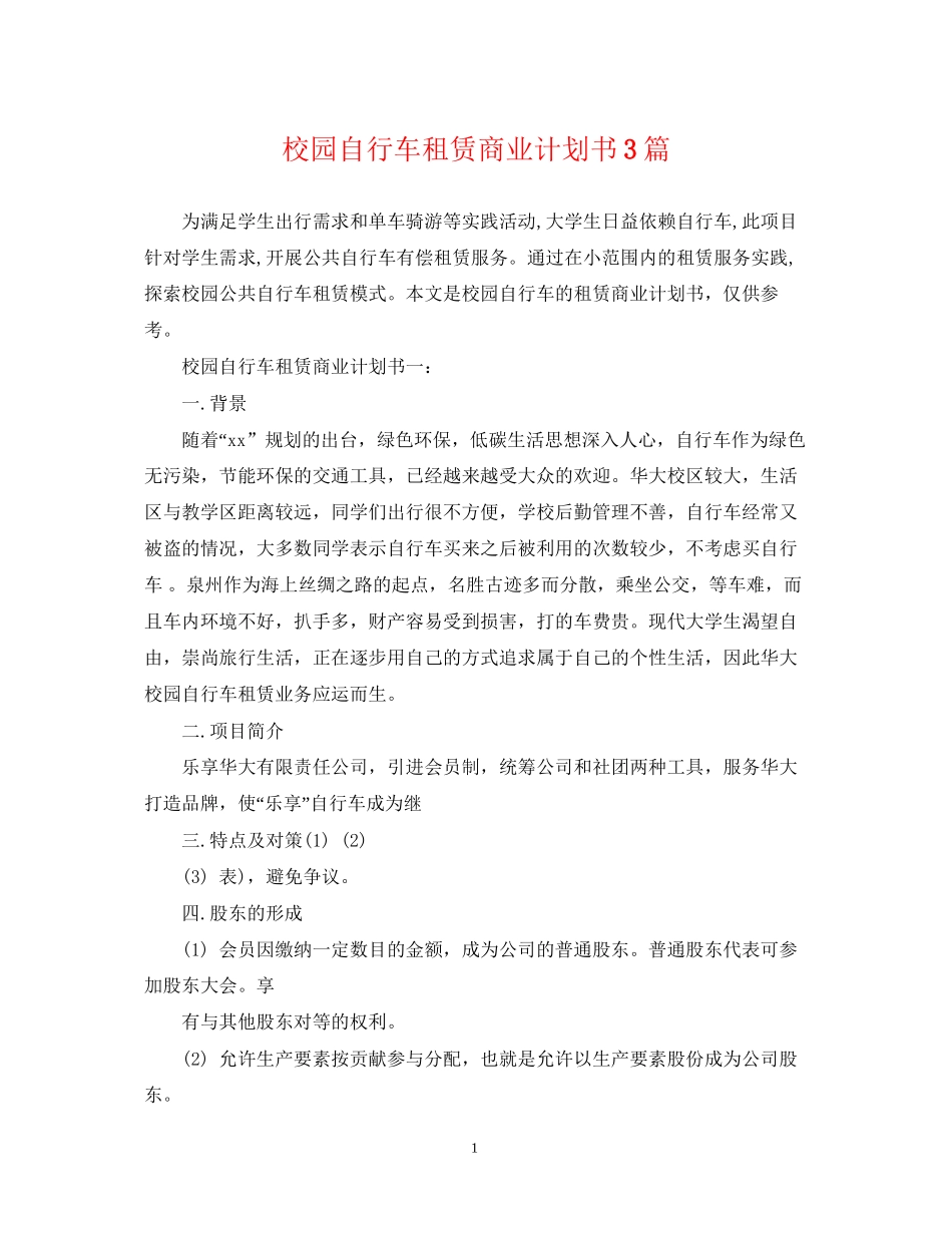 校园自行车租赁商业计划书3篇_第1页