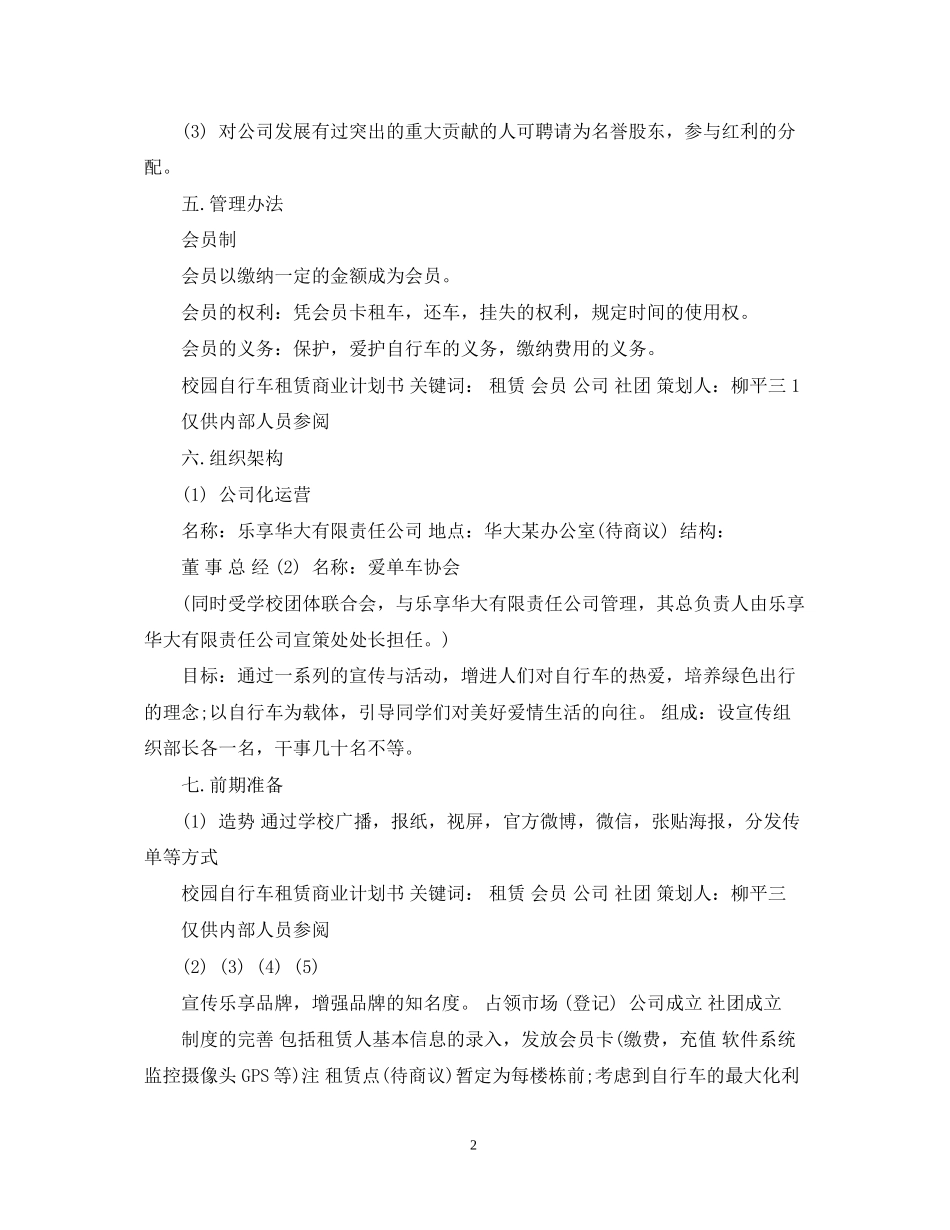 校园自行车租赁商业计划书3篇_第2页