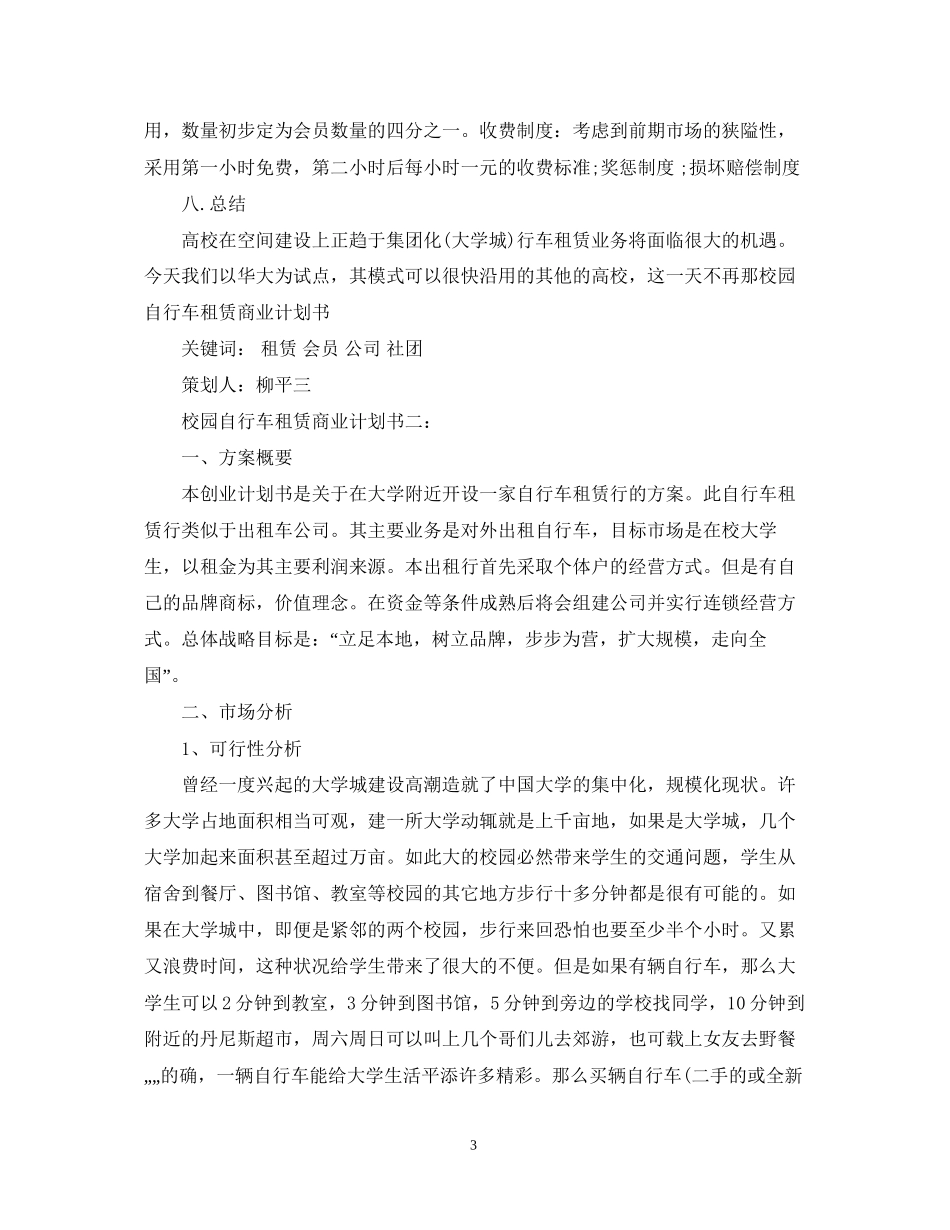 校园自行车租赁商业计划书3篇_第3页