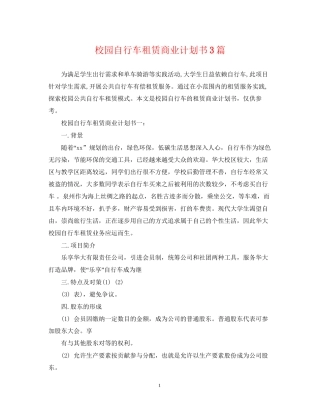 校园自行车租赁商业计划书3篇