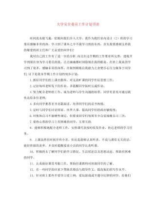 大学安全委员工作计划书表