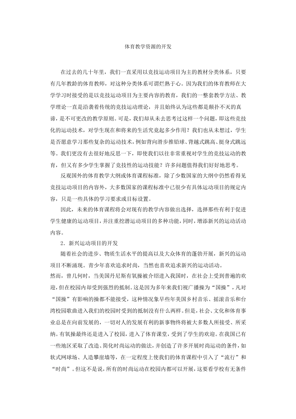 体育教学资源的开发_第1页