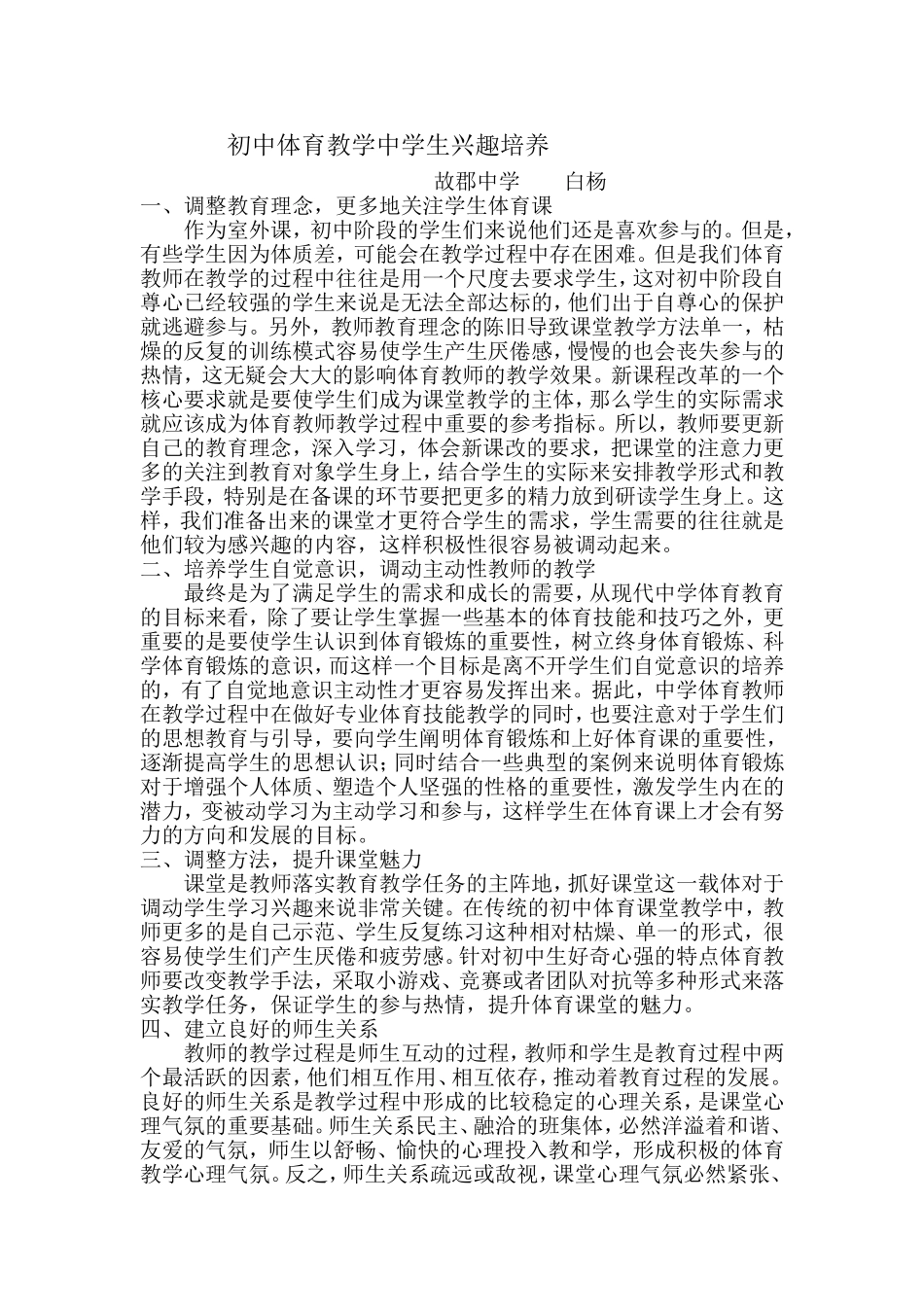 初中体育教学学生兴趣的培养_第1页