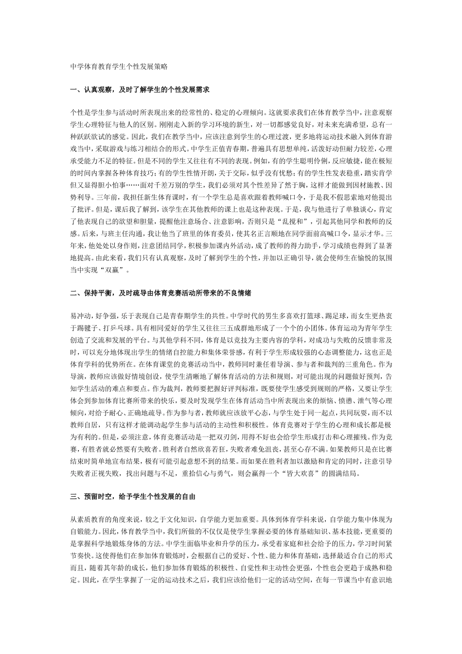 中学体育教育学生个性发展策略_第1页