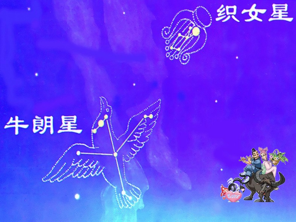 《牛郎织女》一课时_第1页