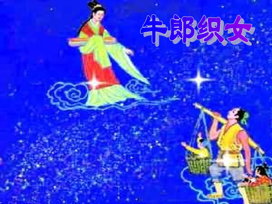 《牛郎织女》一课时_第2页