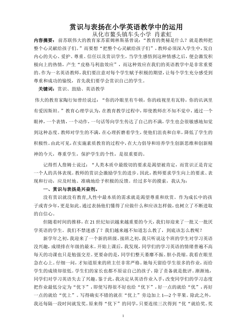 赏识与表扬在小学英语教学中的运用_第1页