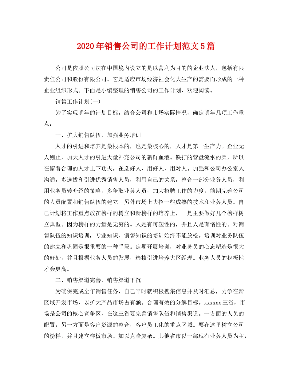 2020年销售公司的工作计划范文5篇_第1页