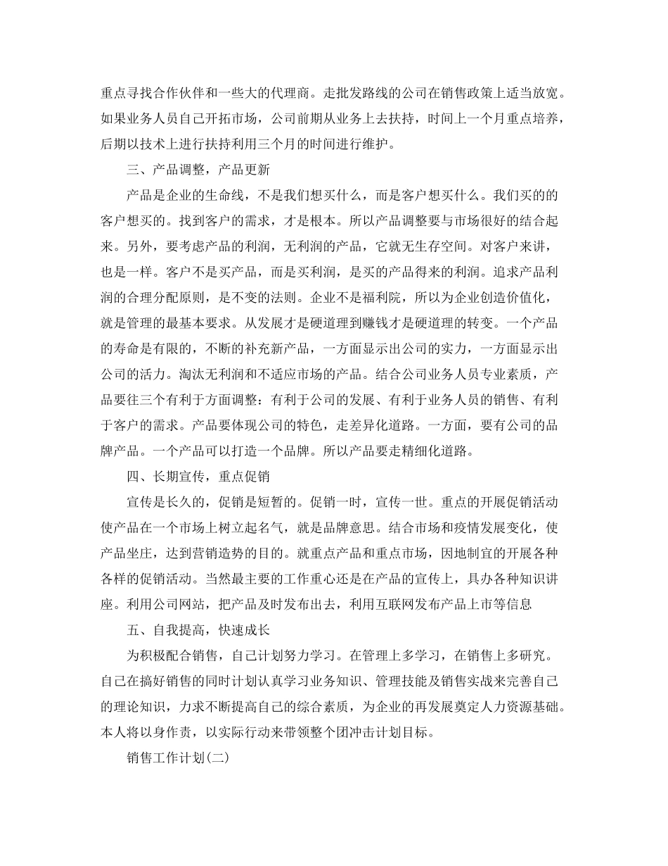 2020年销售公司的工作计划范文5篇_第2页