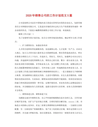 2020年销售公司的工作计划范文5篇