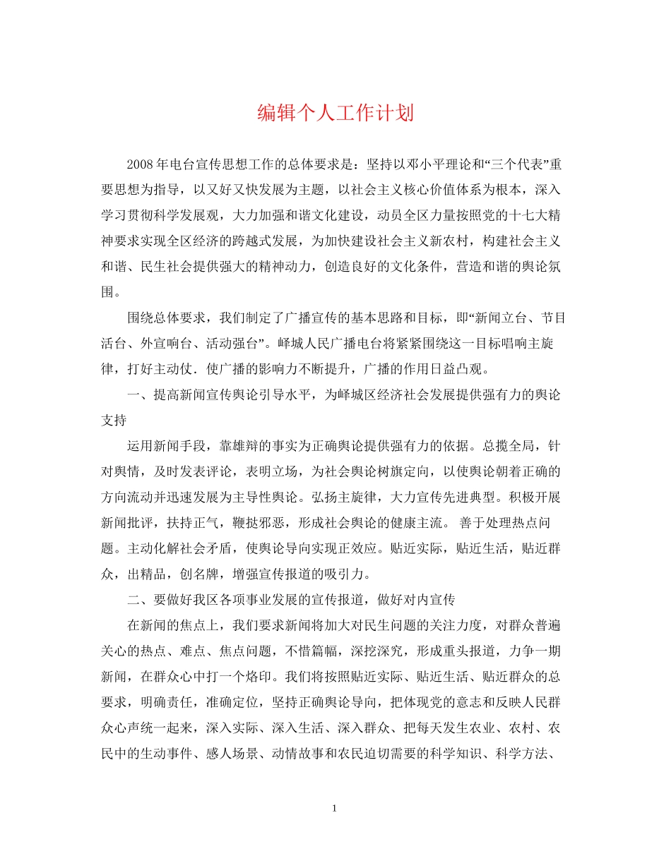 编辑个人工作计划22_第1页