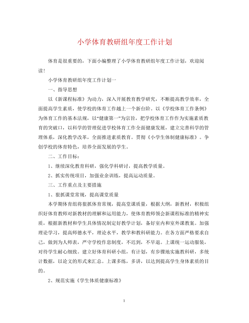 小学体育教研组年度工作计划_第1页