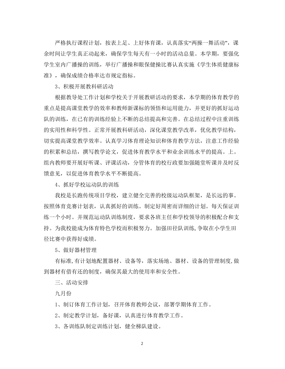 小学体育教研组年度工作计划_第2页