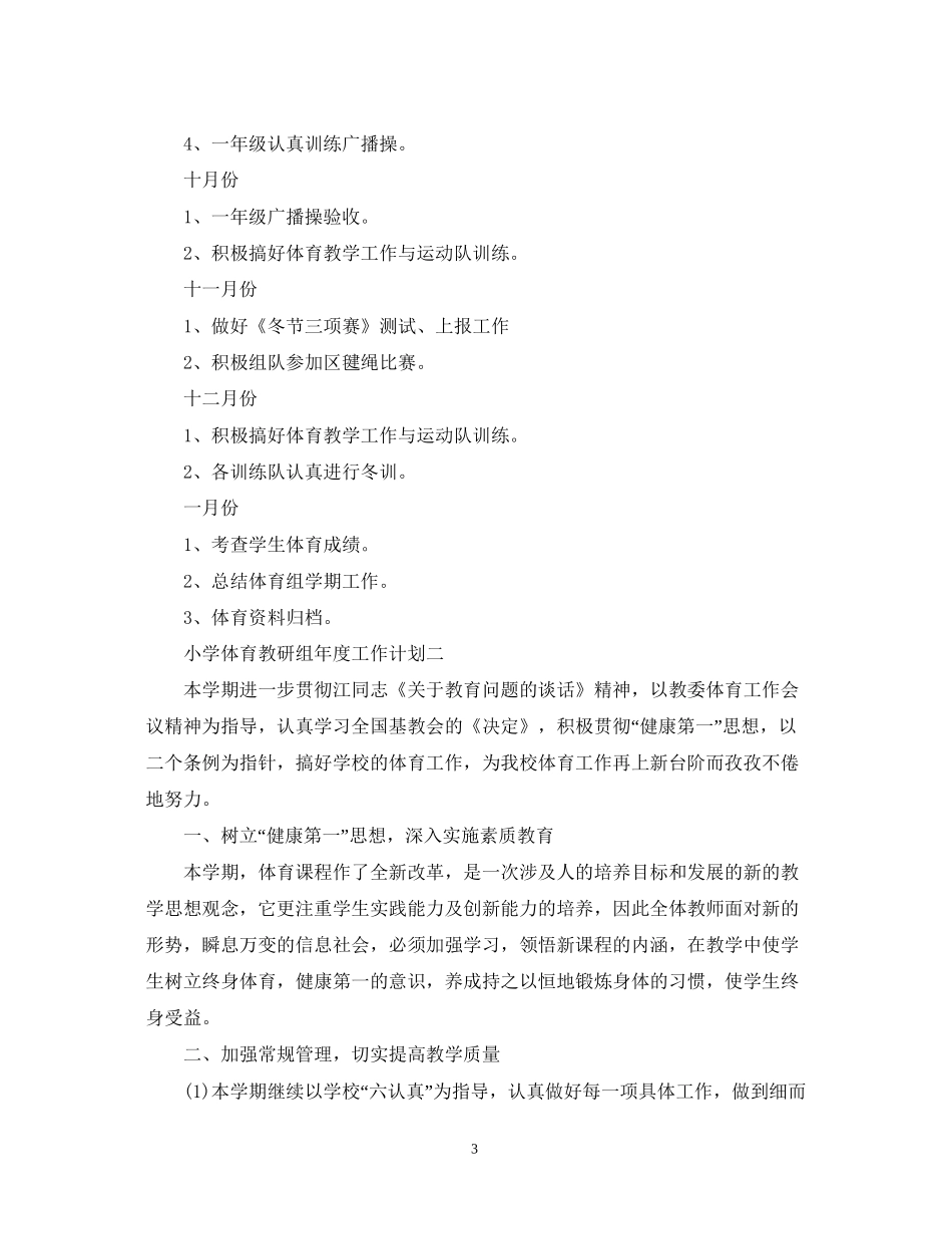 小学体育教研组年度工作计划_第3页