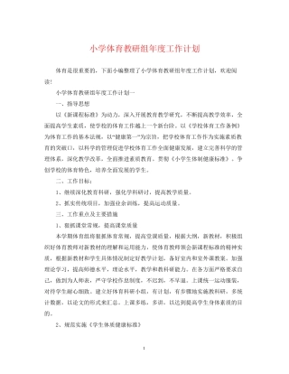 小学体育教研组年度工作计划