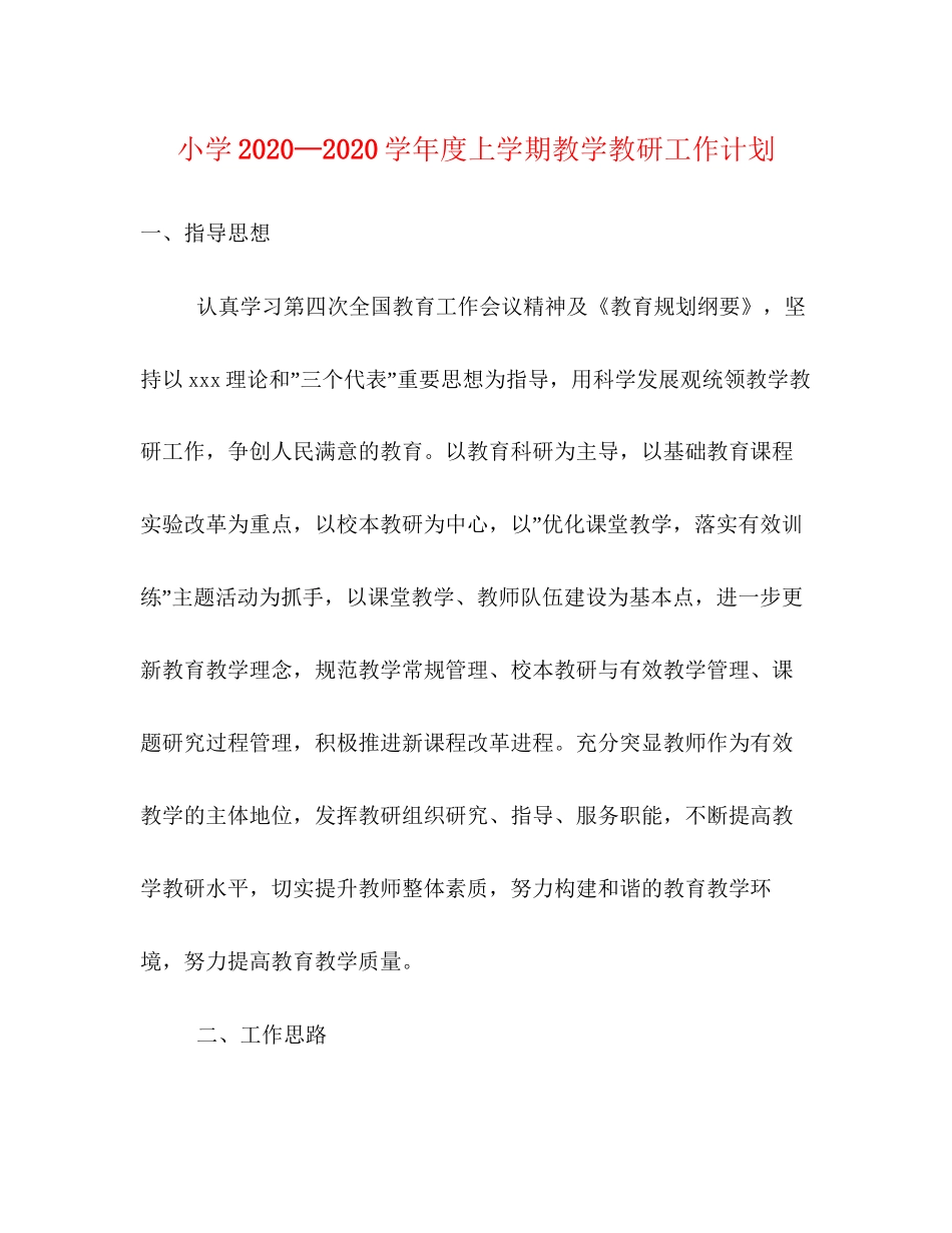 小学—学年度上学期教学教研工作计划_第1页