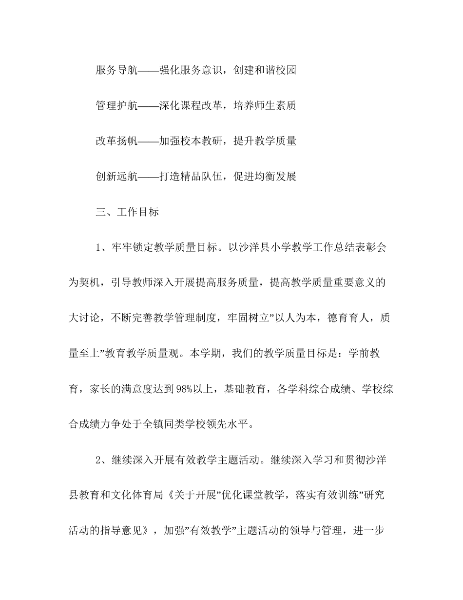 小学—学年度上学期教学教研工作计划_第2页