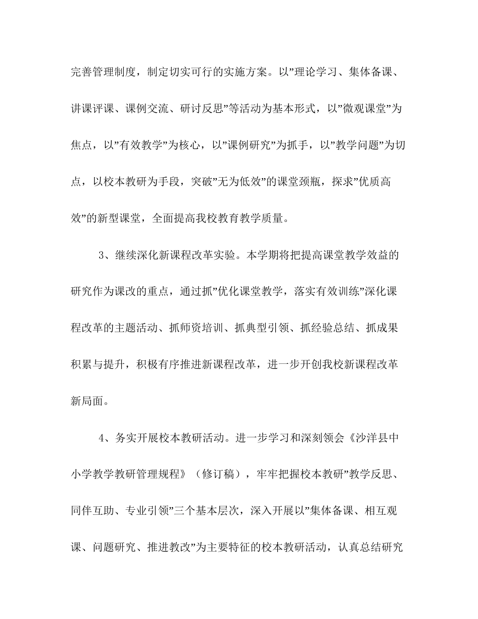 小学—学年度上学期教学教研工作计划_第3页