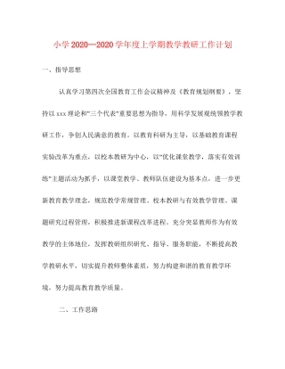 小学—学年度上学期教学教研工作计划