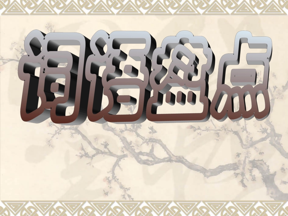 《语文园地三》教学课件_第1页